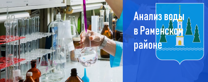 Анализ воды в г Раменское | Цена в СЭС